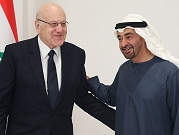 بن زايد وميقاتي يتفقان على إعادة فتح سفارة الإمارات في لبنان