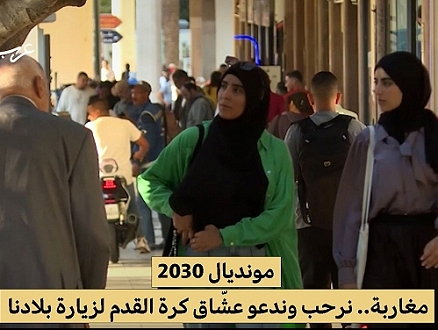 مبروك يا المغرب | فرحة باستضافة مونديال 2030