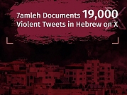 مركز "حملة" يرصد 19 ألف تغريدة عنيفة باللغة العبرية على منصة "إكس"