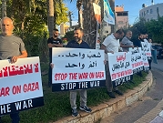 الطيبة: وقفة احتجاجيّة ضد العدوان على غزة