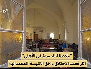 غزة النازفة | الكنيسة المعمدانية.. لا مكان آمنًا