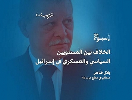 بودكاست "الأسبوع" | الخلاف بين المستويين السياسي والعسكري في إسرائيل