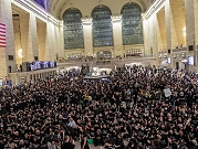 نيويورك: آلاف اليهود يشلون حركة "غراند سنترال" للقطارات واعتقال 300 متظاهر ضد العدوان على غزة