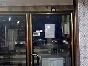 كفر ياسيف: إغلاق محل تجاري والتحقيق مع صاحبه بشبهة "تشغيل عاملين بدون تصريح"