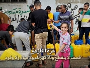 غزة عطشى | "مليونا فلسطيني يبحثون عن شربة ماء"