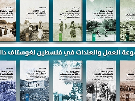 صدور الترجمة العربية لموسوعة غوستاف دالمان: العمل والعادات والتقاليد في فلسطين