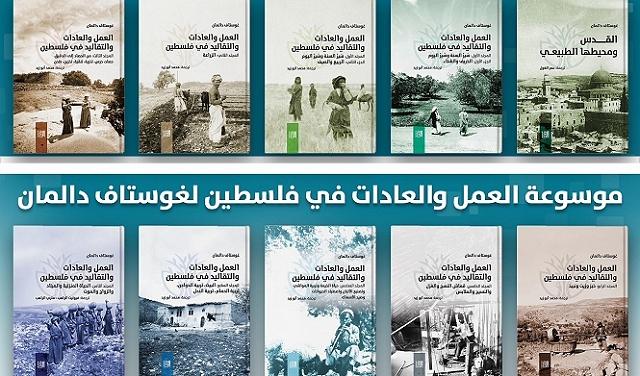 صدور الترجمة العربية لموسوعة غوستاف دالمان: العمل والعادات والتقاليد في فلسطين