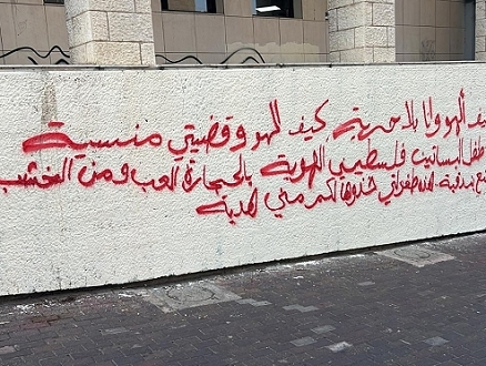 خط شعارات "داعمة لغزة" في حيفا: تمديد اعتقال شاب وشابة للسادسة مساء