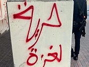 اتهام شاب وشابة بكتابة "داعمة لغزة" في حيفا