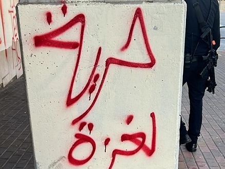 اتهام شاب وشابة بكتابة "داعمة لغزة" في حيفا