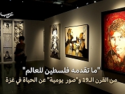 باريس | معرض "ما تقدمه فلسطين للعالم"