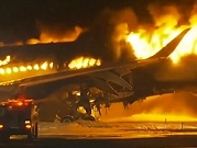 اليابان: إجلاء نحو 400 شخص إثر اندلاع حريق في طائرة ركاب