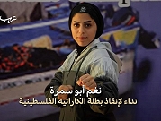 نغم أبو سمرة | مناشدة لإنقاذ حياة بطلة فلسطينية