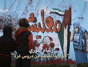 إدلب | جدارية من رسّام لفلسطين وغزة 