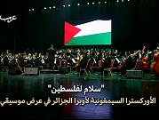 الجزائر | كوكبة من الأصوات الفنية في عرض نصرةً لغزة