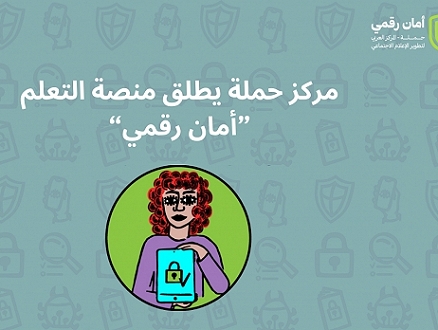 "مركز حملة" يطلق منصّة التعلّم "أمان رقميّ"‎