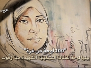 رام الله | معرض لـ "لوحات ناجية" من الحرب على غزة 
