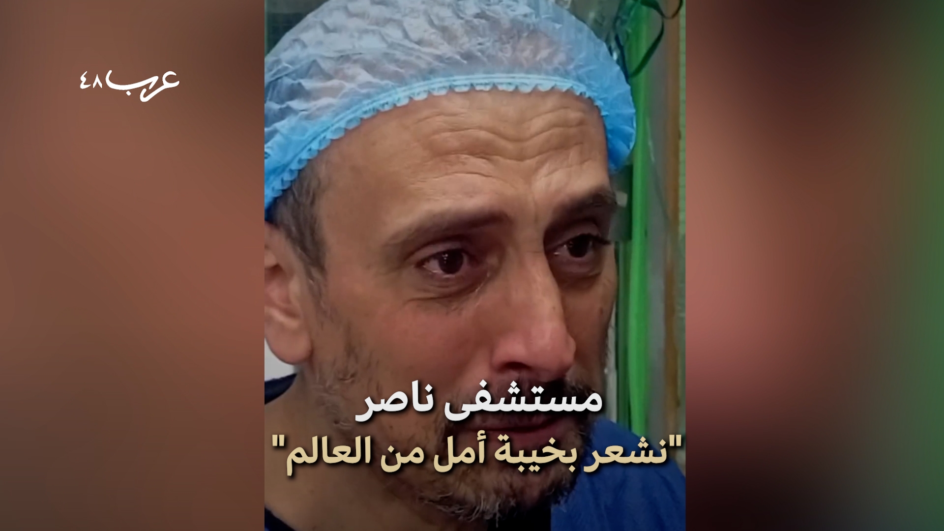 طبيب فلسطيني | "كم منا يجب أن يموت بعد؟"
