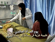 في يومِهنَّ | طبيبة فلسطينية تخاطب نساء العالم