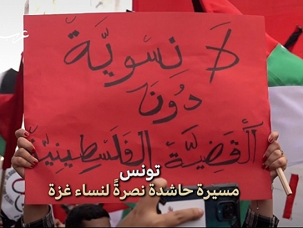 في يومِهنَّ | تونسيات في مسيرة نصرةً لنساء غزة