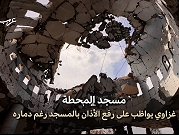 شمال القطاع | رفع الأذان بين أنقاض مسجد مدمر