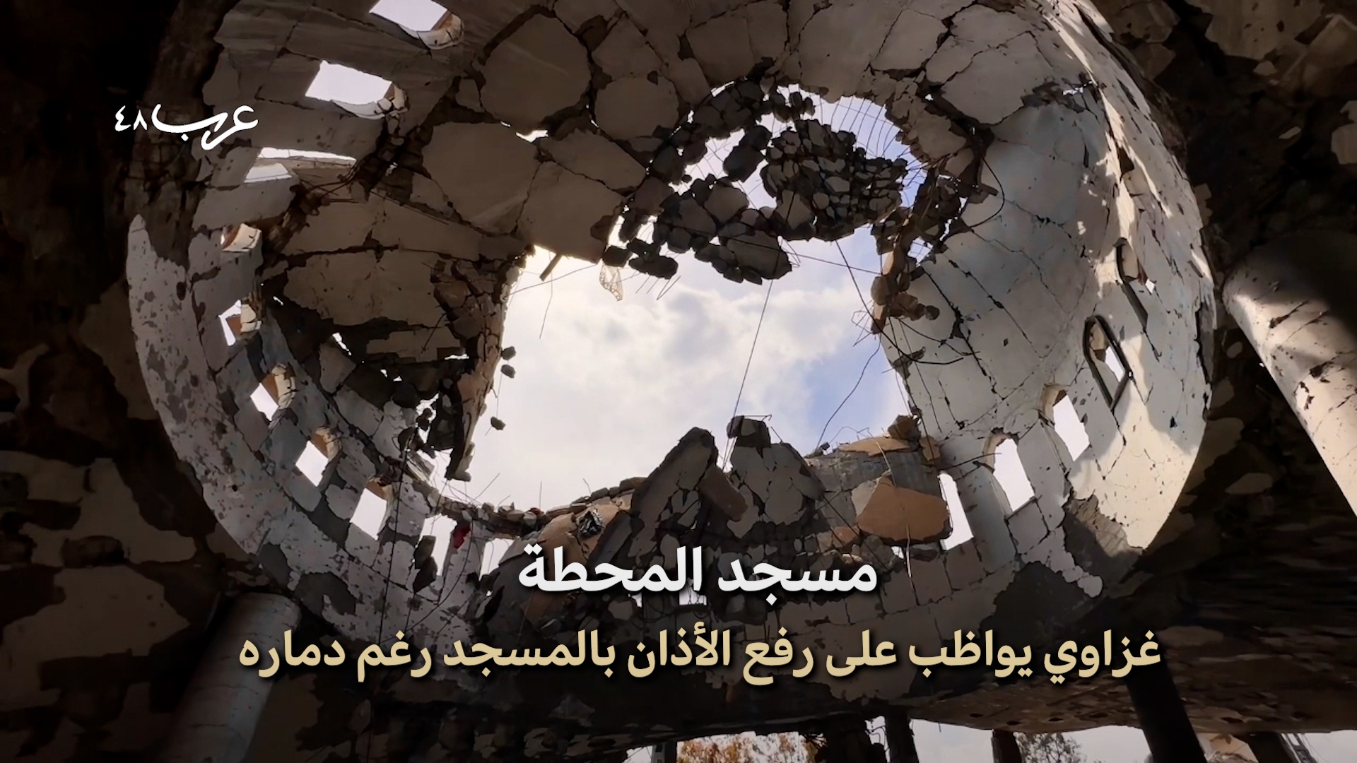 شمال القطاع | رفع الأذان بين أنقاض مسجد مدمر