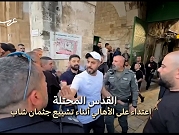 القدس | الاحتلال يقمع الأهالي أثناء تشييع جنازة