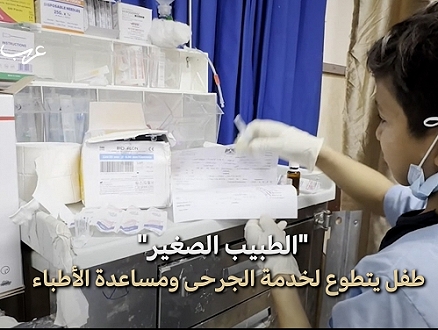 غزة | طموحه أن يصبح طبيبًا؛ طفل يتطوع بالمستشفى