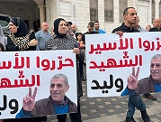 باقة الغربية: وقفة احتجاجية مطالبة بتحرير جثمان الشهيد الأسير وليد دقة