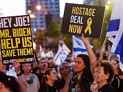 الآلاف يتظاهرون في تل أبيب: أهالي أسيرين في غزة يحثون حكومة نتنياهو على إبرام صفقة تبادل فورا
