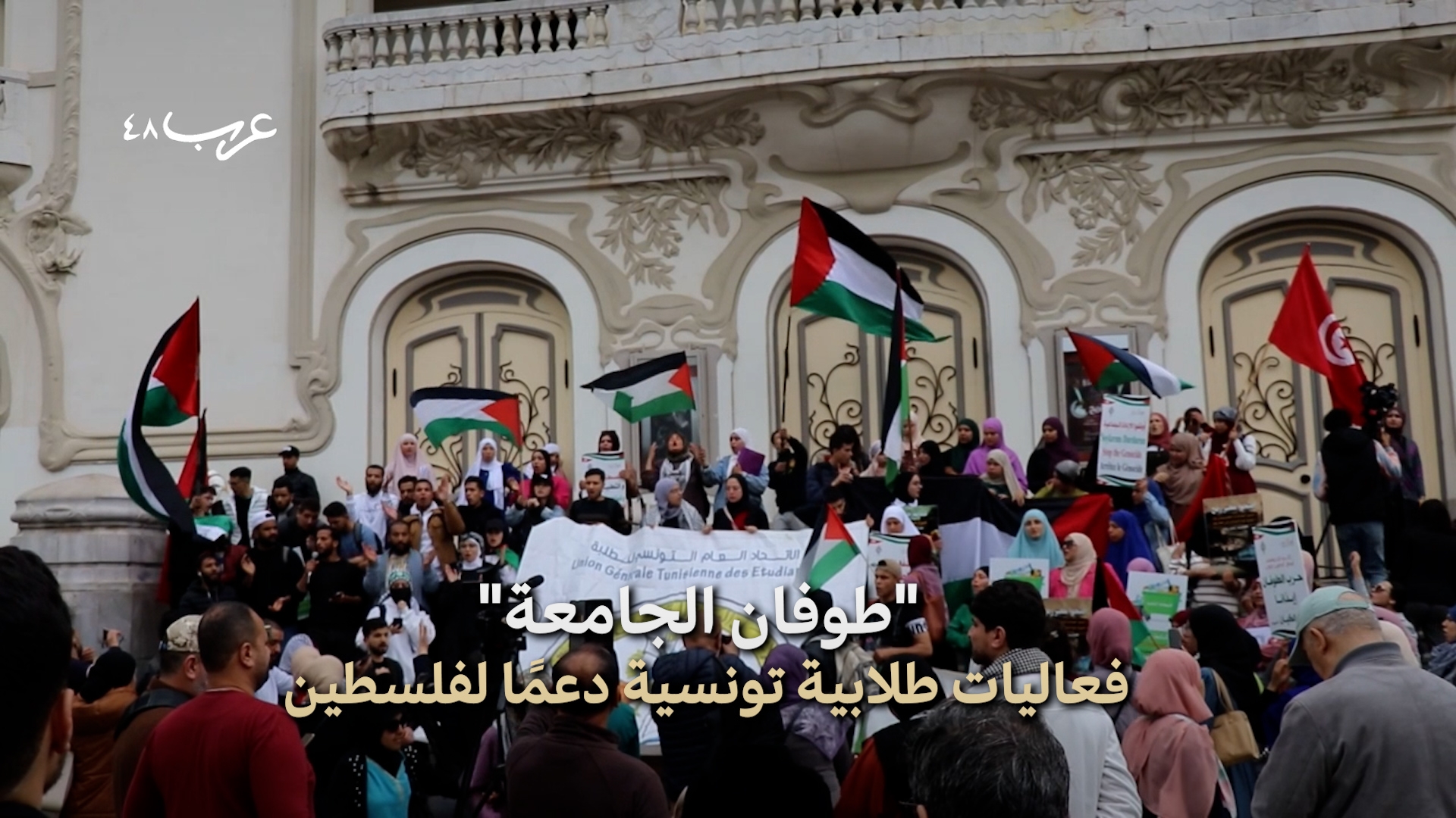 تونس | أسبوع "طوفان الجامعة" نصرة لغزة
