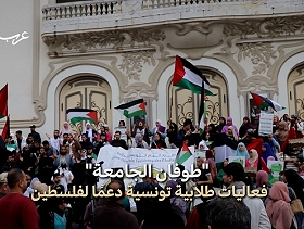 تونس | أسبوع "طوفان الجامعة" نصرة لغزة