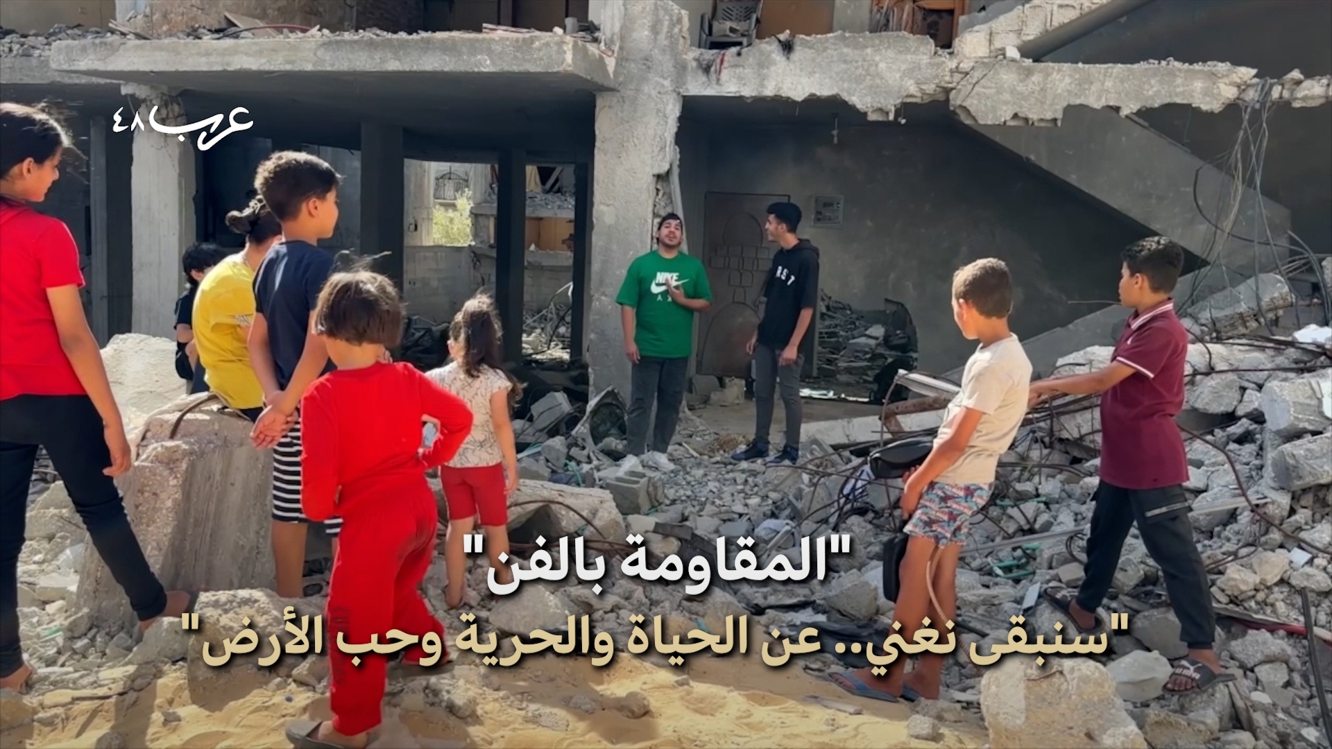 غزة | "سنواصل الغناء.. نحن على قيد الحياة"