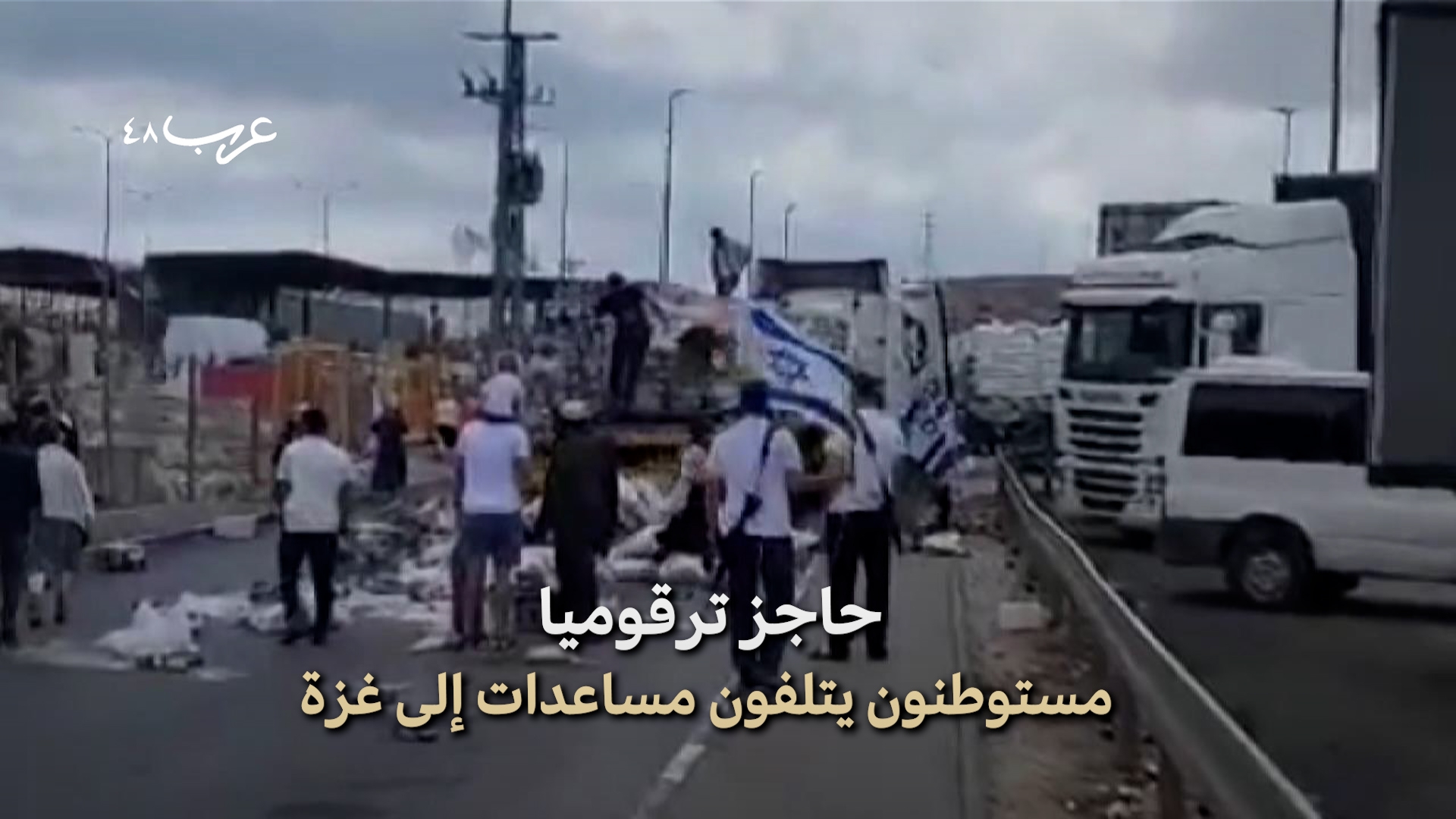 الضفة | مستوطنون يهاجمون شاحنات إغاثة لغزة