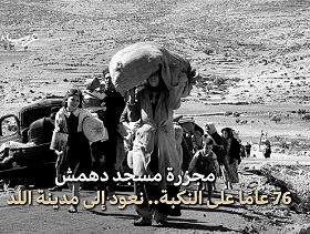 النكبة 76 عامًا | مجزرة مسجد دهمش وسقوط اللد