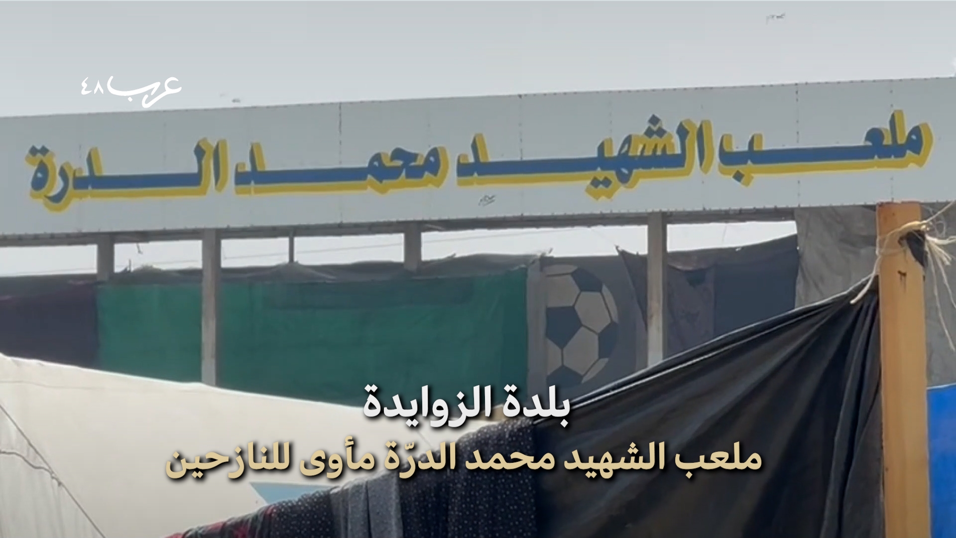 دير البلح | 10 آلاف نازح في ملعب الشهيد الدرّة