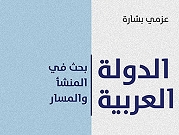 صدور كتاب "الدولة العربية: بحث في المنشأ والمسار" لعزمي بشارة