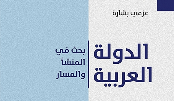صدور كتاب "الدولة العربية: بحث في المنشأ والمسار" لعزمي بشارة