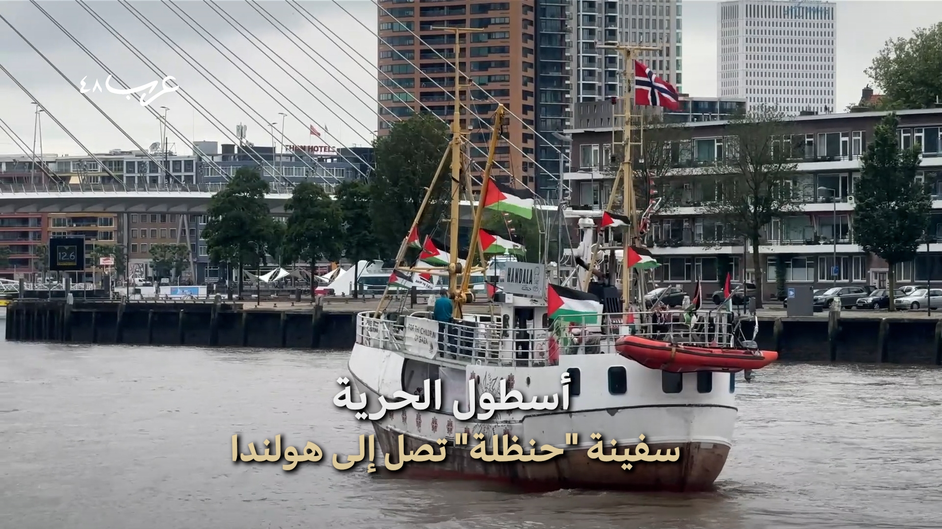 أسطول الحرية | سفينة "حنظلة" ترسو في روتردام