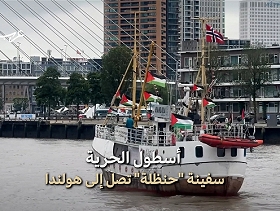 أسطول الحرية | سفينة "حنظلة" ترسو في روتردام