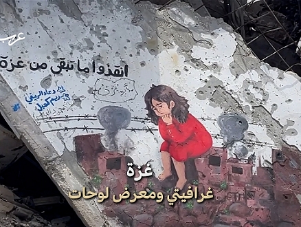 صمود ومصابرة | غزة.. جداريات ومعرض رسومات