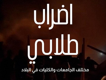 الهيئة الطلابية المشتركة تدعو لـ"إضراب طلابي ردا المجازر المرتكبة بحق أهلنا في غزة"