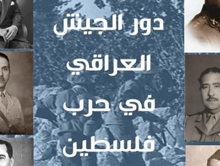 "دور الجيش العراقي في حرب فلسطين 1948-1949": صدور كتاب جديد للدكتور محمد عقل