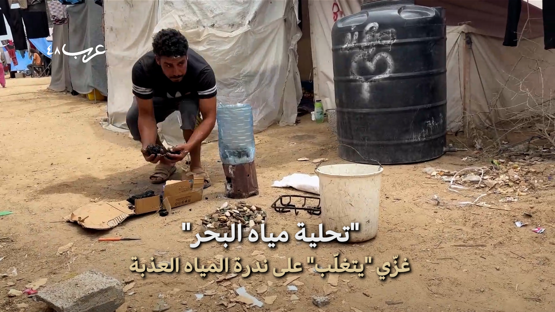 غزة | طريقة إبداعية للحصول على مياه عذبة
