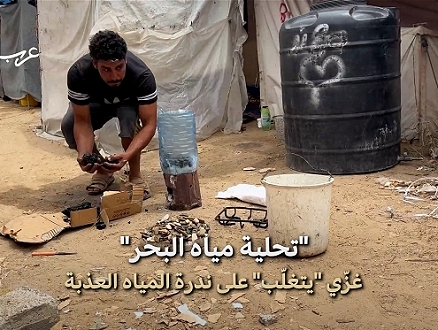 غزة | طريقة إبداعية للحصول على مياه عذبة