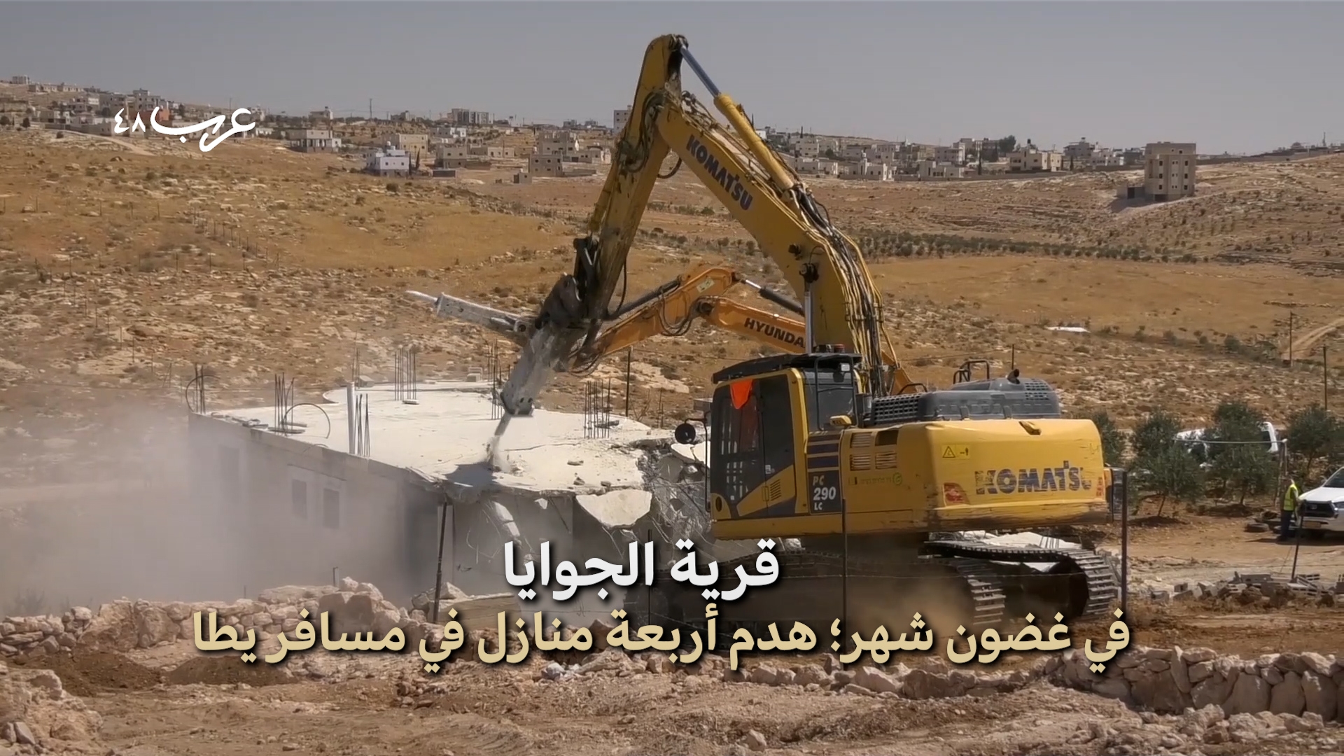 الضفة | تصاعد وتيرة هدم الاحتلال لمنازل فلسطينية