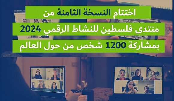 اختتام منتدى فلسطين للنشاط الرقمي بمشاركة 1200 شخص من حول العالم