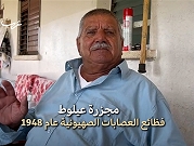 النكبة 76 عامًا | الحاج أبو إبراهيم وحكاية مجزرة عيلوط