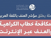 "مركز حملة" يُطلق مؤشر العنف لمكافحة خطاب الكراهية والعنف عبر الإنترنت