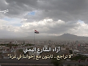 صنعاء | "قصف الحديدة لن يثنينا عن نصرة فلسطين"